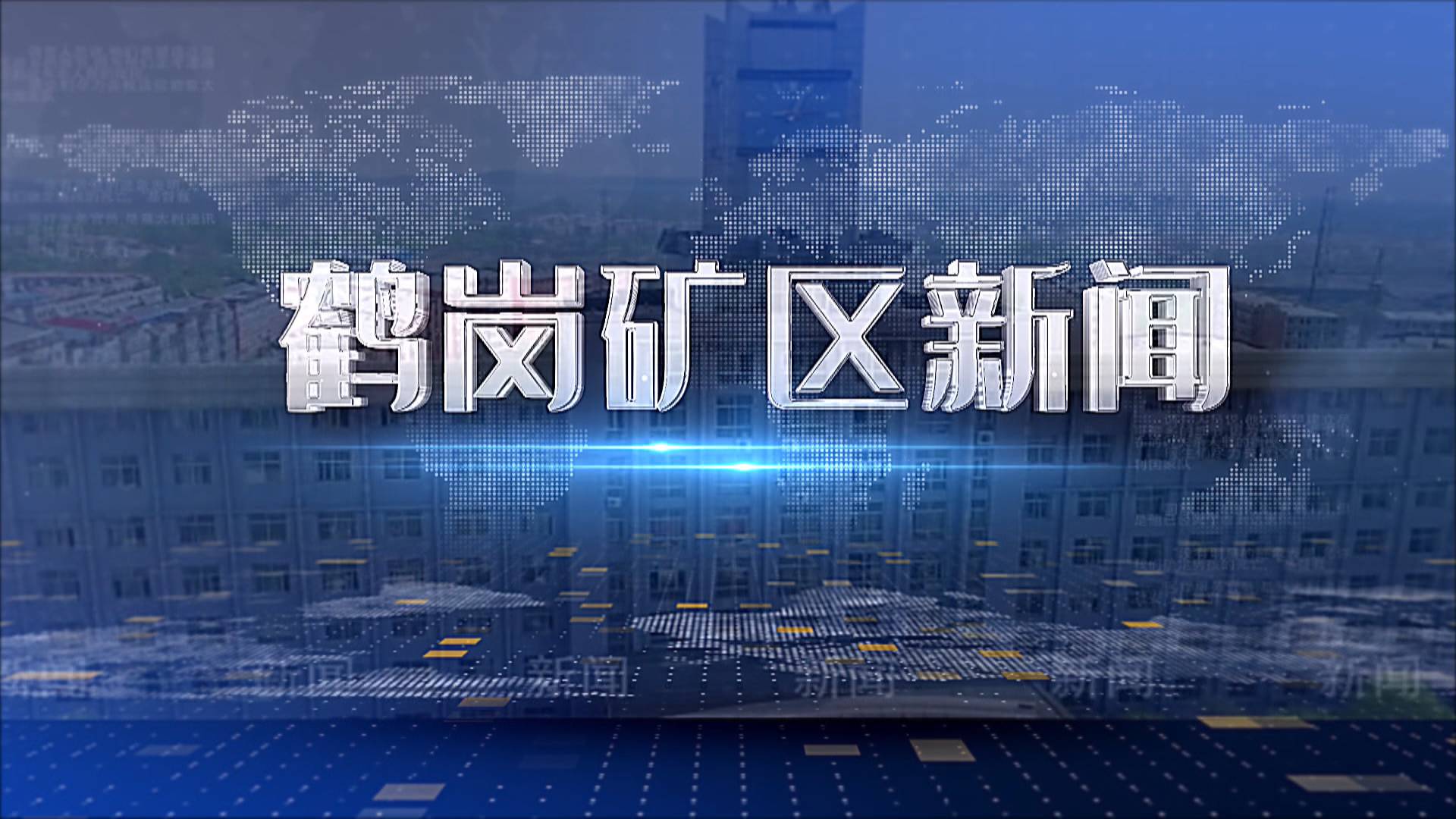 2025年07月15日礦區(qū)新聞聯(lián)播